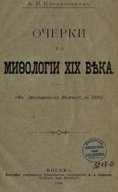 Очерки по мифологии XIX века