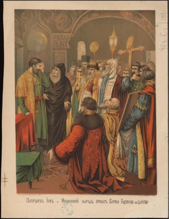 Патриарх Иов и московский народ просят Бориса Годунова на царство
