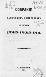 Собрание важнейших памятников по истории древнего русского права