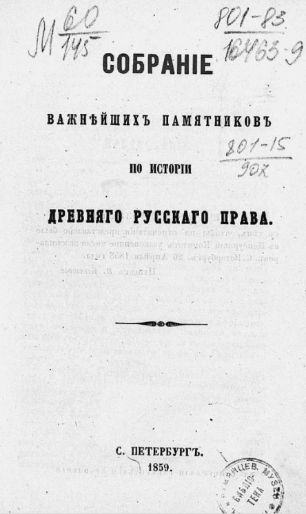 Собрание важнейших памятников по истории древнего русского права