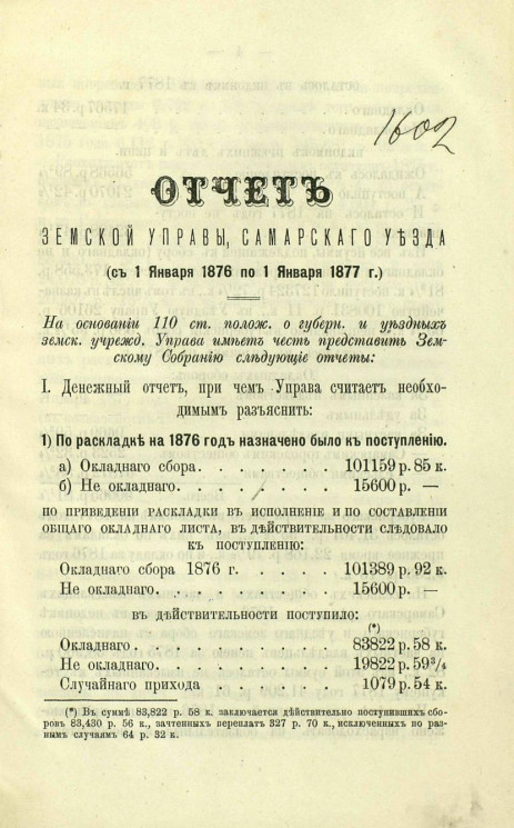 Отчет Самарской уездной земской управы за 1876 год