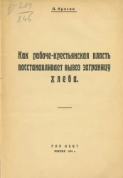 Как рабоче-крестьянская власть восстанавливает вывоз заграницу хлеба