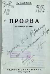 Прорва. Беженский роман