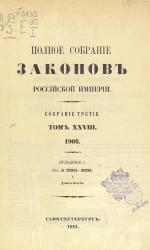 Полное собрание законов Российской Империи. Собрание 3. Том 28. Отделение 1. От № 29944-31329 и дополнения