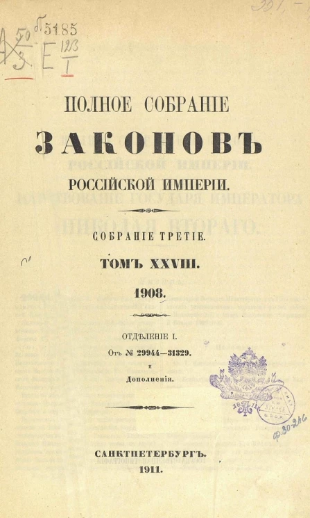 Полное собрание законов Российской Империи. Собрание 3. Том 28. Отделение 1. От № 29944-31329 и дополнения
