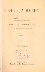 Речи Демосфена. Выпуск 1