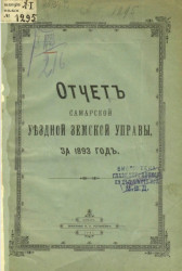 Отчет Самарской уездной земской управы за 1893 год