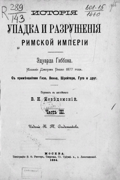 История упадка и разрушения Римской империи. Часть 3