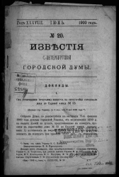 Известия Санкт-Петербургской городской думы, 1900 год, № 20, июнь