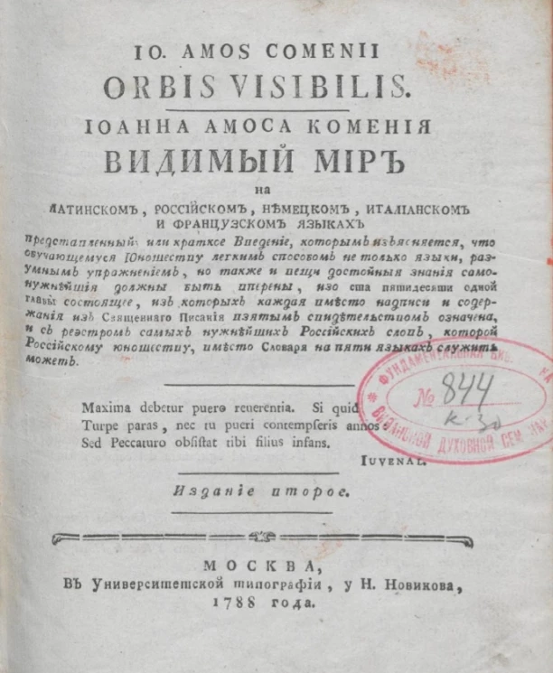 Иоанна Амоса Комения. Видимый мир на латинском, российском, немецком, итальянском и французском языках представленный. Издание 2