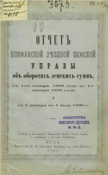 Отчет Епифанской уездной земской управы об оборотах земских сумм с 1-го января 1889 года по 1-е января 1890 года и с 1 января по 1 июля 1890 года