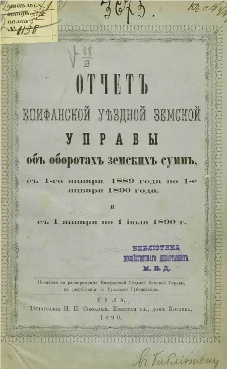 Отчет Епифанской уездной земской управы об оборотах земских сумм с 1-го января 1889 года по 1-е января 1890 года и с 1 января по 1 июля 1890 года