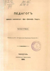 Педагог древнего классического мира - философ Сократ
