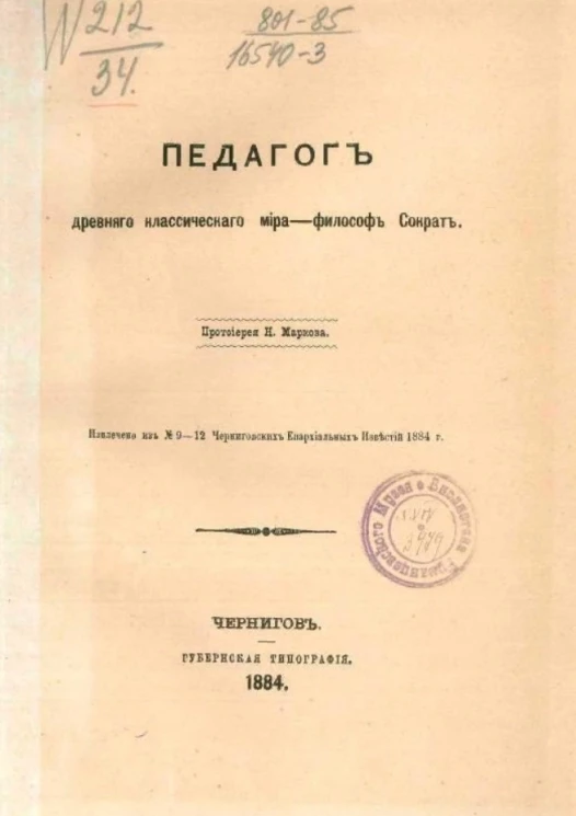 Педагог древнего классического мира - философ Сократ