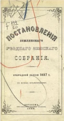 Постановления Землянского уездного земского собрания, очередной сессии 1887 года со всеми приложениями