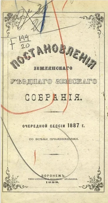 Постановления Землянского уездного земского собрания, очередной сессии 1887 года со всеми приложениями