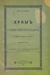 Храм святого великомученика Георгия Победоносца на Красной Горке в Москве. Исторический очерк