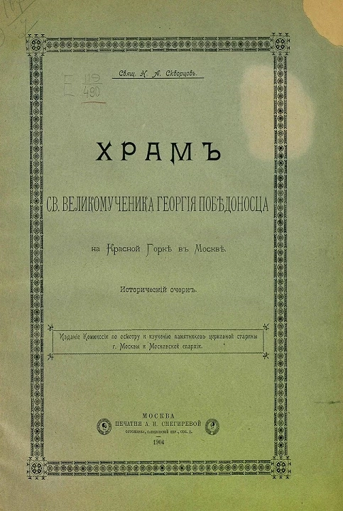 Храм святого великомученика Георгия Победоносца на Красной Горке в Москве. Исторический очерк