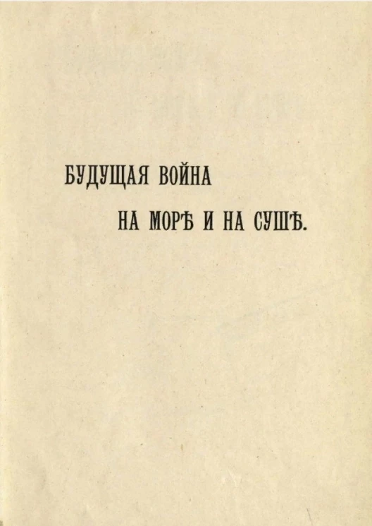 Будущая война на море и на суше. Из "Essays and criticisms" военного сотрудника "The Times"