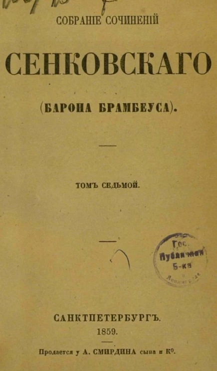 Собрание сочинений Сенковского (Барона Брамбеуса). Том 8