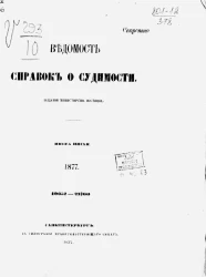 Ведомость справок о судимости за 1877 год. Книга 5. 19052-23760