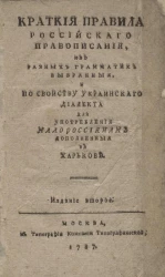 Краткие правила российского правописания