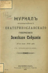 Журнал чрезвычайного Екатеринославского губернского земского собрания 27-го июля 1916 года с приложениями