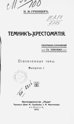 Темник-хрестоматия. Сборник сочинений с планами. Выпуск 1. Отвлеченные темы
