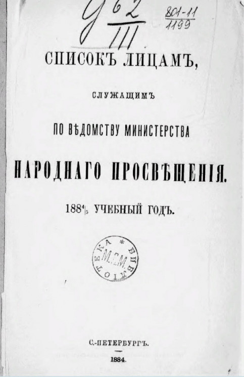 Список лицам, служащим по ведомству Министерства народного просвещения. 1884/5 учебный год