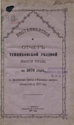 Постановления и отчет Темниковской уездной земской управы за 1876 год, с приложением сметы и раскладки земских повинностей на 1877 год