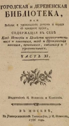 Городская и деревенская библиотека. Часть 11