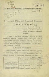 Доклад Аткарской уездной земской управы 45-му очередному Аткарскому уездному земскому собранию. Сессии 1910 года. О благосостоянии Аткарского уезда и финансовом положении уездного земства