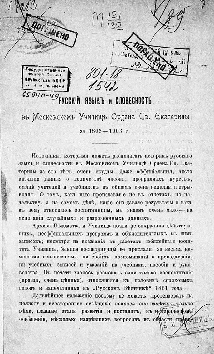Русский язык и словесность в Московском училище ордена святой Екатерины за 1803-1903 год
