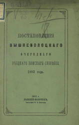 Постановления Вышневолоцкого очередного уездного земского собрания 1883 года