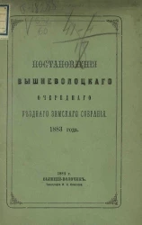 Постановления Вышневолоцкого очередного уездного земского собрания 1883 года