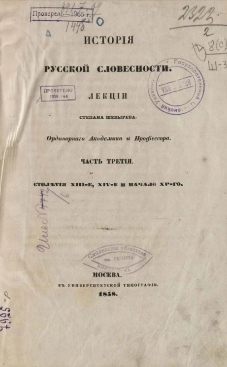 История русской словесности. Часть 3. Столетия XIII-е, XIV-е и начало XV-го