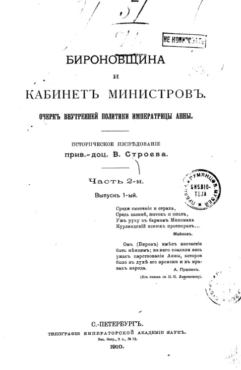 Бироновщина и кабинет министров. Очерк внутренней политики императрицы Анны. Историческое исследование. Часть 2. Выпуск 1