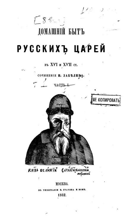 Домашний быт русского народа в XVI и XVII ст. Сочинение Ивана Забелина. Том 1. Домашний быт русских царей. Часть 1