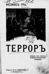 Марсельцы. Роман из истории великой французской революции