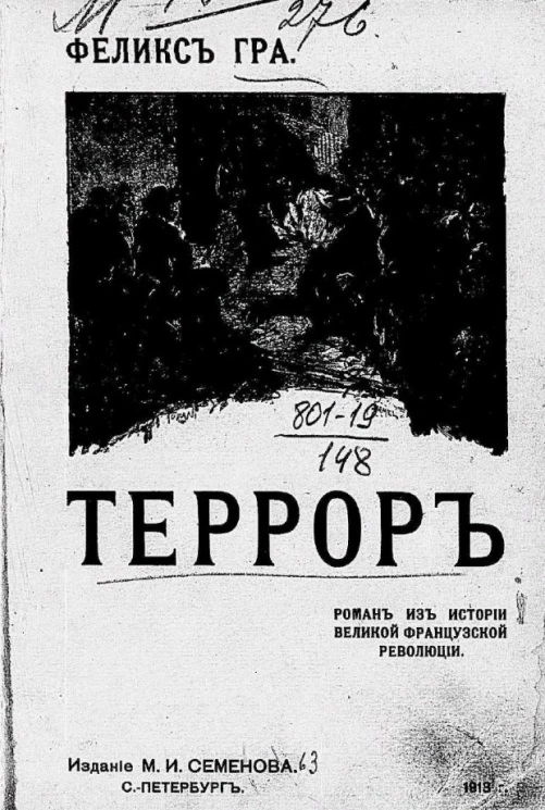 Марсельцы. Роман из истории великой французской революции