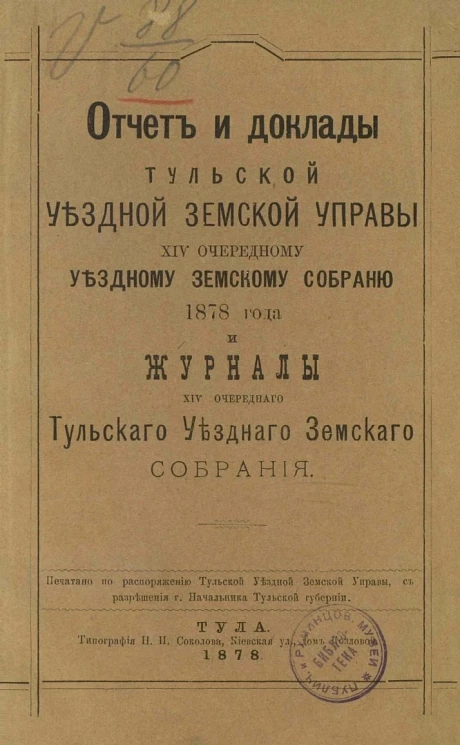Отчет и доклады Тульской уездной земской управы 14-му очередному уездному земскому собранию 1878 года и Журналы 14-го очередного Тульского уездного земского собрания