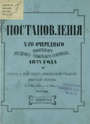 Постановления 10-го очередного Прилукского уездного земского собрания 1874 года и отчет о действиях Прилукской уездной земской управы с 1-го мая 1873 года по 1-е мая 1874 года