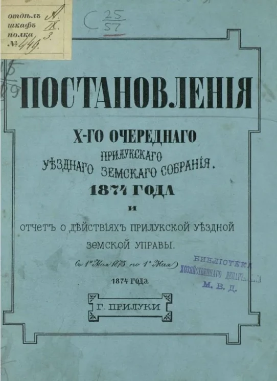 Постановления 10-го очередного Прилукского уездного земского собрания 1874 года и отчет о действиях Прилукской уездной земской управы с 1-го мая 1873 года по 1-е мая 1874 года