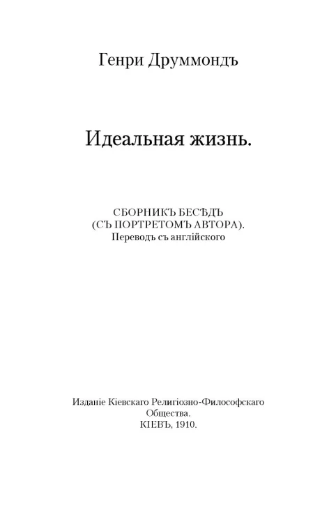 Идеальная жизнь. Сборник бесед с портретом автора