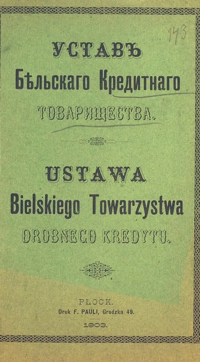 Устав Бельского кредитного товарищества