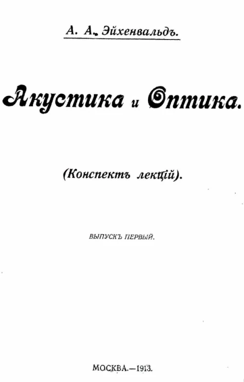 Акустика и оптика (конспект лекций). Выпуск 1