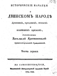Исторические начатки о двинском народе древних, средних, новых и новейших времен. Часть 1