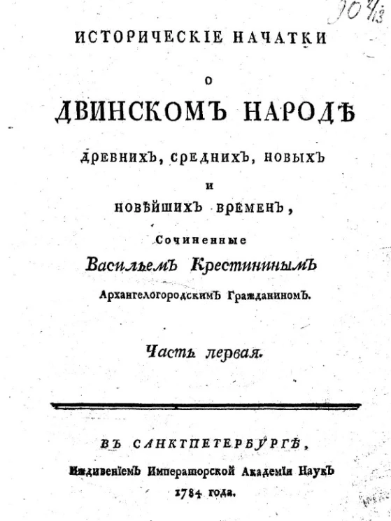 Исторические начатки о двинском народе древних, средних, новых и новейших времен. Часть 1