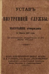 Устав внутренней службы. Высочайше утвержден 23 марта 1910 года