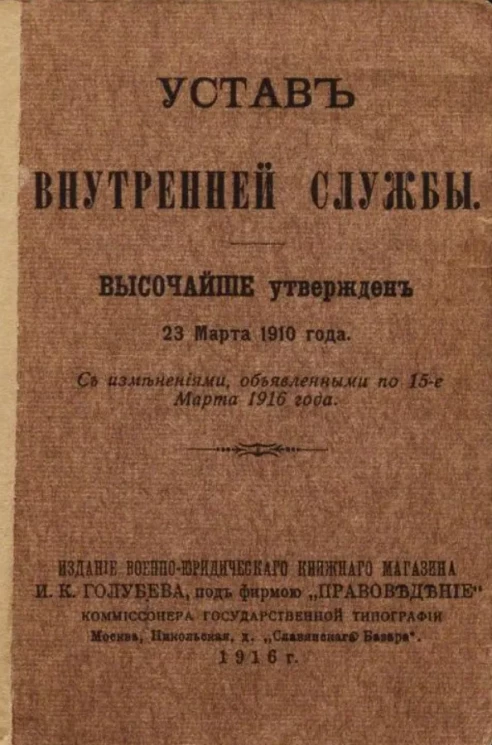 Устав внутренней службы. Высочайше утвержден 23 марта 1910 года